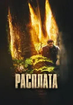 Расплата / The Cost (2022) фильм смотреть онлайн Расплата / The Cost (2022) фильм смотреть онлайн в хорошем качестве