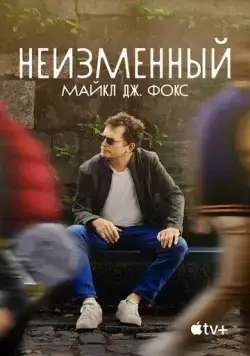 Неизменный: Майкл Дж. Фокс / Still: A Michael J. Fox Movie (2023) фильм смотреть онлайн в хорошем качестве