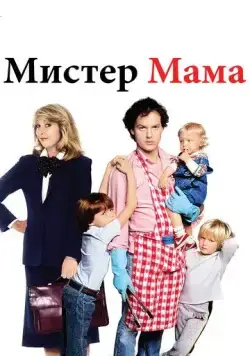 Мистер Мамочка / Mr. Mom (1983) фильм смотреть онлайн в хорошем качестве