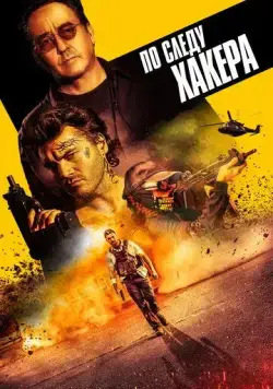 По следу хакера / Pursuit (2021) фильм смотреть онлайн По следу хакера / Pursuit (2021) фильм смотреть онлайн в хорошем качестве