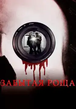 Забытая роща / Hollows Grove (2014) фильм смотреть онлайн Забытая роща / Hollows Grove (2014) фильм смотреть онлайн в хорошем качестве