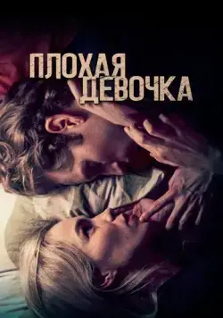Плохая девочка / Borderline (2023) фильм смотреть онлайн Плохая девочка / Borderline (2023) фильм смотреть онлайн в хорошем качестве