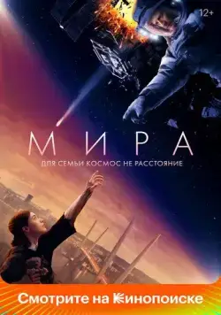 Мира (2022) фильм смотреть онлайн Мира (2022) фильм смотреть онлайн в хорошем качестве