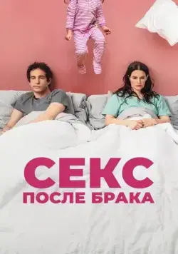 Секс после брака / The End of Sex (2022) фильм смотреть онлайн Секс после брака / The End of Sex (2022) фильм смотреть онлайн в хорошем качестве