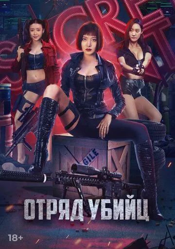 Отряд убийц / Te zhan xing dong dui (2022) фильм смотреть онлайн в хорошем качестве