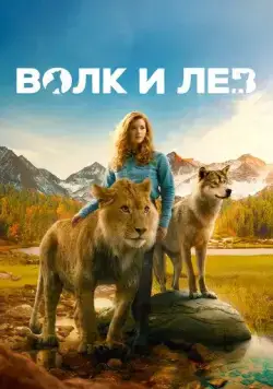 Волк и лев / Le loup et le lion (2021) фильм смотреть онлайн в хорошем качестве