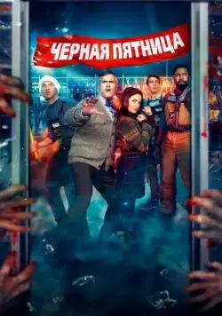 Чёрная пятница / Black Friday (2021) фильм смотреть онлайн в хорошем качестве