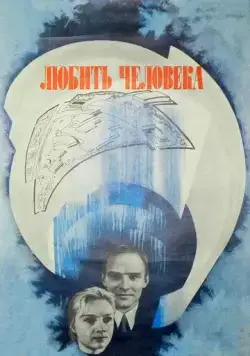 Любить человека (1972) фильм смотреть онлайн в хорошем качестве