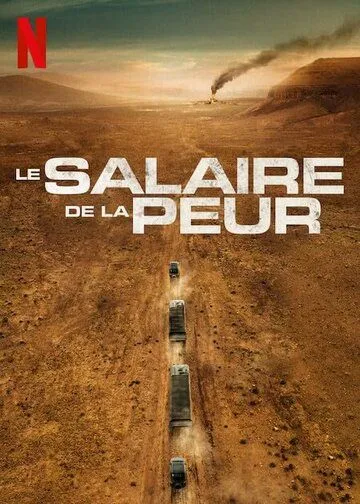 Плата за страх / Le salaire de la peur (2024) фильм смотреть онлайн в хорошем качестве
