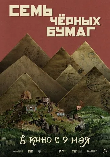 Семь чёрных бумаг (2024) cериал смотреть онлайн в хорошем качестве