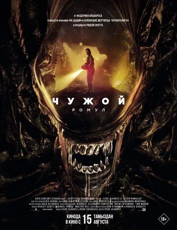 Чужой: Ромул / Alien: Romulus (2024) фильм смотреть онлайн в хорошем качестве