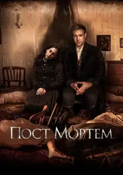Пост Мортем / Post Mortem (2020) фильм смотреть онлайн в хорошем качестве