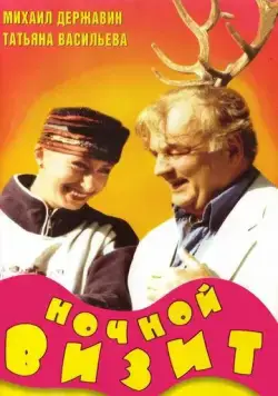 Ночной визит (1998) cериал смотреть онлайн в хорошем качестве