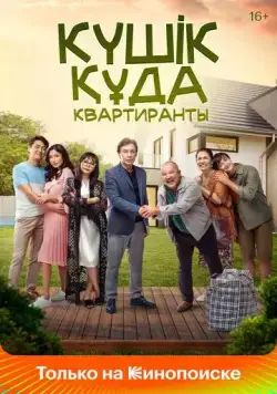 Квартиранты / Күшік құда (2020) фильм смотреть онлайн Квартиранты / Күшік құда (2020) фильм смотреть онлайн в хорошем качестве