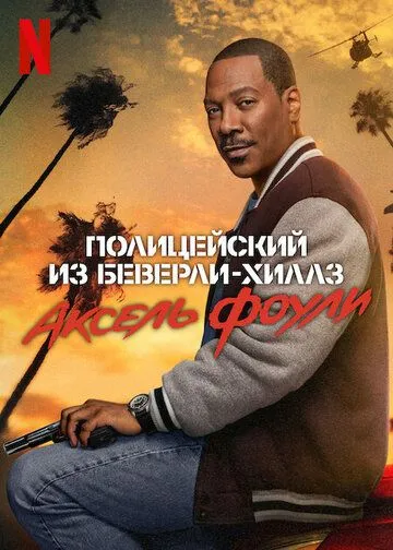 Полицейский из Беверли-Хиллз: Аксель Фоули / Beverly Hills Cop: Axel F (2024) фильм смотреть онлайн Полицейский из Беверли-Хиллз: Аксель Фоули / Beverly Hills Cop: Axel F (2024) фильм смотреть онлайн в хорошем качестве