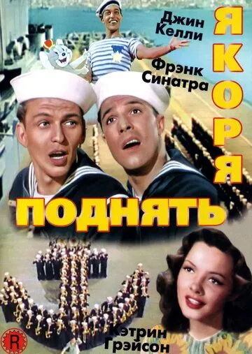 Поднять якоря / Anchors Aweigh (1945) фильм смотреть онлайн Поднять якоря / Anchors Aweigh (1945) фильм смотреть онлайн в хорошем качестве