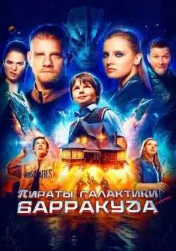 Пираты галактики Барракуда (2024) cериал смотреть онлайн Пираты галактики Барракуда (2024) cериал смотреть онлайн в хорошем качестве