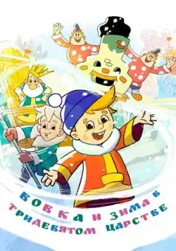 Вовка и зима в Тридевятом царстве (2021) мультфильм смотреть онлайн в хорошем качестве