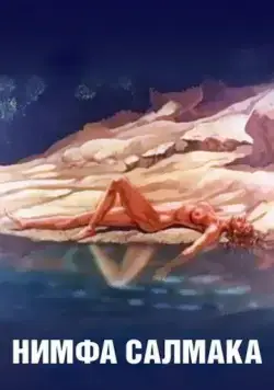 Нимфа Салмака (1992) мультфильм смотреть онлайн Нимфа Салмака (1992) мультфильм смотреть онлайн в хорошем качестве