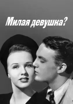 Милая девушка? / Nice Girl? (1941) фильм смотреть онлайн Милая девушка? / Nice Girl? (1941) фильм смотреть онлайн в хорошем качестве
