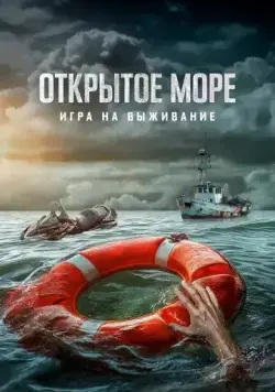 Открытое море: Игра на выживание / Dead Sea (2024) фильм смотреть онлайн в хорошем качестве