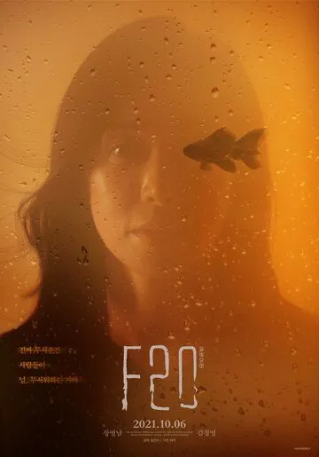 Ф20 / F20 (2021) фильм смотреть онлайн Ф20 / F20 (2021) фильм смотреть онлайн в хорошем качестве