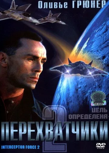 Перехватчики 2 / Interceptor Force 2 (2002) фильм смотреть онлайн в хорошем качестве