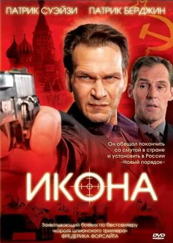 Икона / Icon (2005) фильм смотреть онлайн Икона / Icon (2005) фильм смотреть онлайн в хорошем качестве