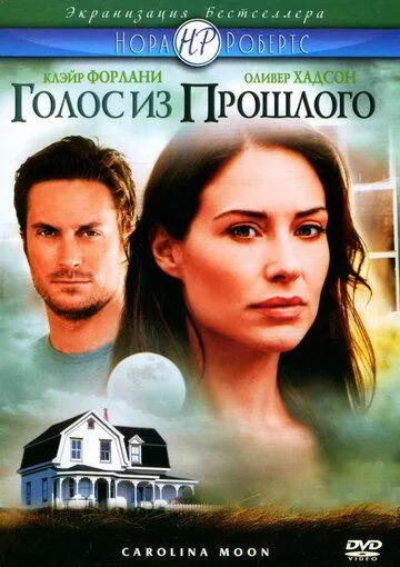 Голос из прошлого / Carolina Moon (2007) фильм смотреть онлайн Голос из прошлого / Carolina Moon (2007) фильм смотреть онлайн в хорошем качестве