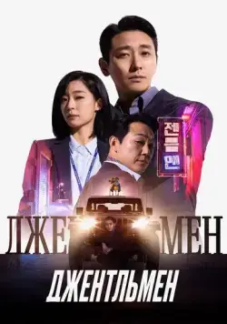 Джентльмен / Jenteulmaen (2022) фильм смотреть онлайн в хорошем качестве