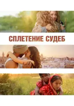 Сплетение судеб / La Tresse (2023) фильм смотреть онлайн Сплетение судеб / La Tresse (2023) фильм смотреть онлайн в хорошем качестве