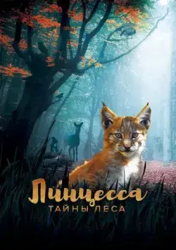 Линцесса. Тайны леса / Lincessa. Los silencios del bosque (2023) фильм смотреть онлайн в хорошем качестве