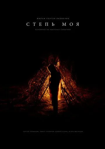 Степь моя (2021) фильм смотреть онлайн Степь моя (2021) фильм смотреть онлайн в хорошем качестве