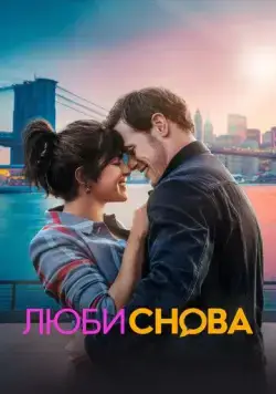 Люби снова / Love Again (2023) фильм смотреть онлайн Люби снова / Love Again (2023) фильм смотреть онлайн в хорошем качестве