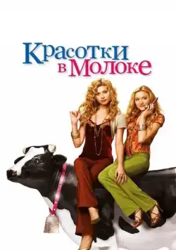 Красотки в молоке / Cow Belles (2006) фильм смотреть онлайн Красотки в молоке / Cow Belles (2006) фильм смотреть онлайн в хорошем качестве