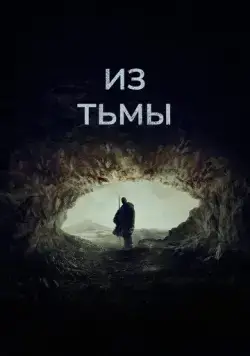 Из тьмы / Out of Darkness (2022) фильм смотреть онлайн в хорошем качестве