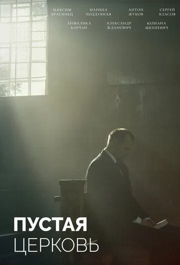 Пустая церковь (2022) фильм смотреть онлайн Пустая церковь (2022) фильм смотреть онлайн в хорошем качестве