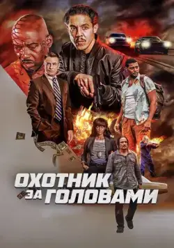 Охотник за головами / The Getback (2023) фильм смотреть онлайн в хорошем качестве