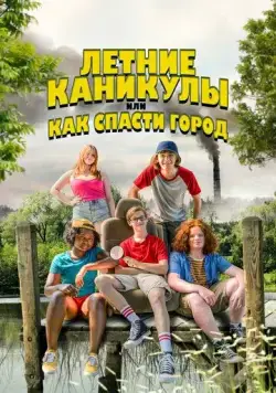Летние каникулы, или Как спасти город / Little Heroes (2023) фильм смотреть онлайн Летние каникулы, или Как спасти город / Little Heroes (2023) фильм смотреть онлайн в хорошем качестве