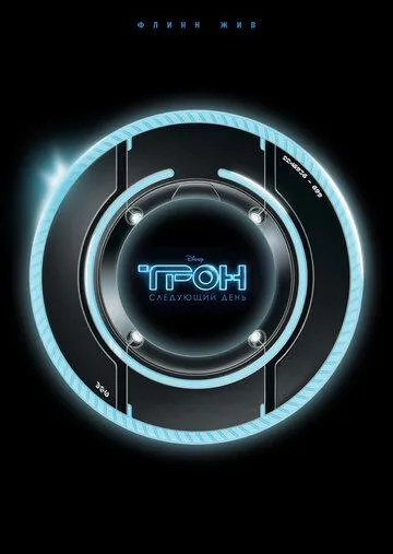 Трон: Следующий день / Tron: The Next Day (2011) фильм смотреть онлайн в хорошем качестве