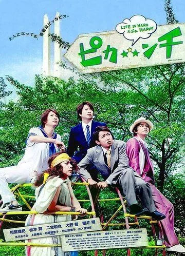 Жизнь - сложная, возможно, весёлая / Pikanchi Half: Life is Hard Tabun Happy (2014) фильм смотреть онлайн в хорошем качестве