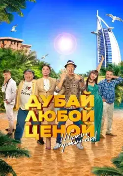 Дубай любой ценой (2023) фильм смотреть онлайн в хорошем качестве