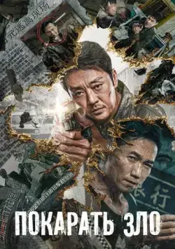 Покарать зло / E dao bi chu (2022) фильм смотреть онлайн Покарать зло / E dao bi chu (2022) фильм смотреть онлайн в хорошем качестве