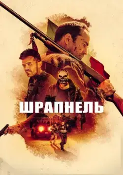 Шрапнель / Shrapnel (2023) фильм смотреть онлайн Шрапнель / Shrapnel (2023) фильм смотреть онлайн в хорошем качестве