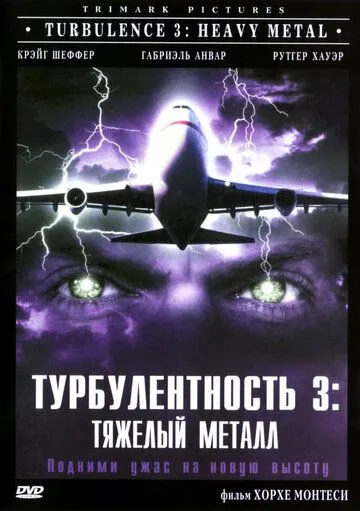 Турбулентность 3: Тяжёлый металл / Turbulence 3: Heavy Metal (2000) фильм смотреть онлайн в хорошем качестве