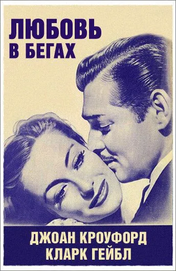 Любовь в бегах / Love on the Run (1936) фильм смотреть онлайн Любовь в бегах / Love on the Run (1936) фильм смотреть онлайн в хорошем качестве