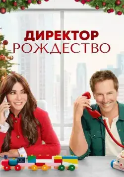Директор Рождество / Christmas CEO (2021) фильм смотреть онлайн Директор Рождество / Christmas CEO (2021) фильм смотреть онлайн в хорошем качестве