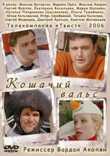 Кошачий вальс (2006) cериал смотреть онлайн Кошачий вальс (2006) cериал смотреть онлайн в хорошем качестве
