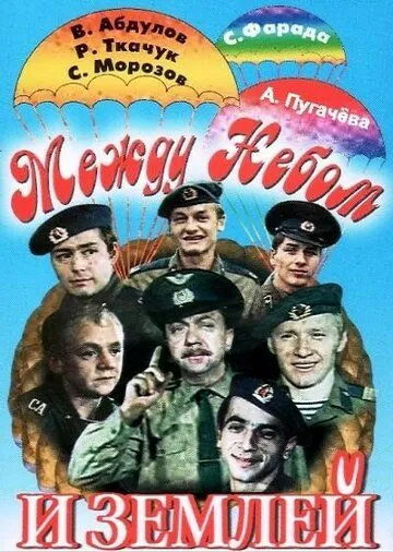 Между небом и землей (1975) фильм смотреть онлайн в хорошем качестве