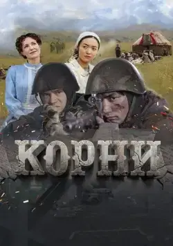 Корни (2024) фильм смотреть онлайн в хорошем качестве